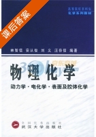 物理化学 动力学 电化学 表面及胶体化学 课后答案 (林智信 安从俊) - 封面