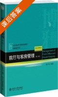 前厅与客房管理 第二版 课后答案 (蔡万坤) - 封面
