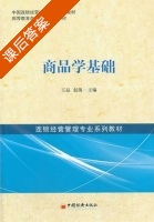 商品学基础 课后答案 (王晶 赵凯) - 封面