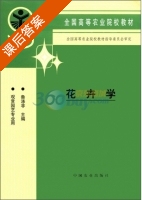 花卉学 课后答案 (鲁涤非) - 封面