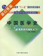 中国医学史 课后答案 (常存库) - 封面