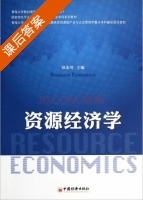 资源经济学 课后答案 (郑永琴) - 封面