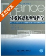 证券投资基金管理学 第三版 课后答案 (何孝星 邱杨茜) - 封面
