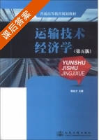 运输技术经济学 第五版 课后答案 (隽志才) - 封面