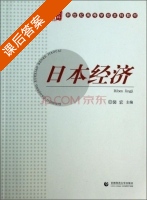 日本经济 课后答案 (裴宏) - 封面