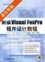 新编Visual Foxpro程序设计教程 课后答案 (高怡新 谷秀岩) - 封面