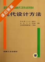 现代设计方法 课后答案 (赵松年 佟杰新) - 封面