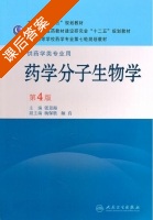 药学分子生物学 第四版 课后答案 (张景海) - 封面