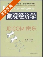 微观经济学 课后答案 (刘志勇) - 封面
