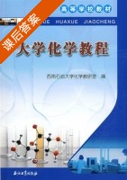 大学化学教程 课后答案 (西南石油大学化学教研室) - 封面