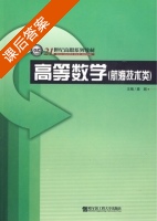 高等数学 课后答案 (姜超) - 封面