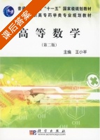 高等数学 第二版 课后答案 (王小平) - 封面