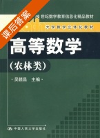 高等数学 农林类 课后答案 (吴赣昌) - 封面