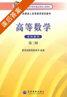 高等数学 第三版 课后答案 (教育部高等教育司) - 封面