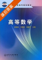 高等数学 课后答案 (阎章杭 许鹊君) - 封面