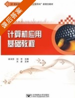 计算机应用基础教程 课后答案 (涂玉芬 刘芳) - 封面