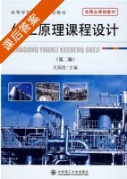 化工原理课程设计 第二版 课后答案 (王国胜) - 封面