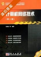 计算机网络技术 第二版 课后答案 (张蒲生) - 封面