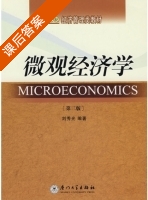 微观经济学 第三版 课后答案 (刘秀光) - 封面