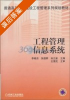 工程管理信息系统 课后答案 (李晓东 张德群) - 封面