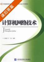 计算机网络技术 课后答案 (白晓波 王康) - 封面
