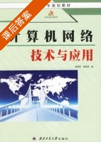 计算机网络技术与应用 课后答案 (陈世进 段渭军) - 封面