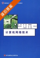 计算机网络技术 课后答案 (孙通 郭继峰) - 封面