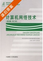 计算机网络技术 基础篇 第三版 课后答案 (张学军 夏长富) - 封面