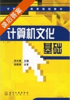 计算机文化基础 课后答案 (邱文棣) - 封面