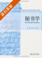 秘书学 课后答案 (姜爽 赵莹) - 封面