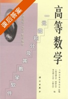 高等数学 课后答案 (上海市教育委员会组 上海交通大学) - 封面