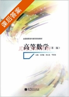 高等数学 第二版 课后答案 (马凤敏 宋从芝) - 封面