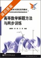 高等数学解题方法与同步训练 课后答案 (钱椿林 邬枫) - 封面