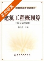 建筑工程概预算 课后答案 (蒋红焰) - 封面