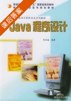 Java程序设计 课后答案 (朱喜福) - 封面