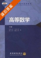 高等数学 下册 课后答案 (同济大学 天津大学) - 封面