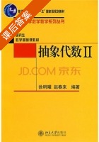 抽象代数 第二册 课后答案 (徐明曜 赵春来) - 封面