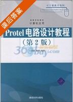 Protel电路设计教程 第二版 课后答案 (江思敏 陈明) - 封面