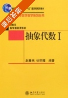 抽象代数 第Ⅰ册 课后答案 (赵春来 徐明曜) - 封面