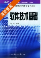 软件技术基础 课后答案 (刘云) - 封面