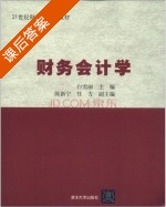 财务会计学 课后答案 (白雪丽) - 封面