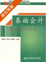基础会计 课后答案 (赵丽生 常洁) - 封面