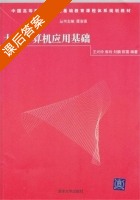 大学计算机应用基础 课后答案 (王兴玲 焦玲) - 封面