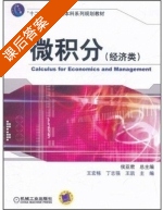 微积分 课后答案 (侯亚君) - 封面