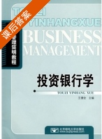 投资银行学 课后答案 (王德全) - 封面