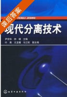 现代分离技术 课后答案 (尹芳华 钟璟) - 封面