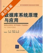 数据库系统原理与应用 课后答案 (刘升 曹红苹) - 封面
