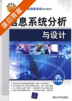 信息系统分析与设计 课后答案 (丁浩 高学贤) - 封面