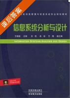 信息系统分析与设计 课后答案 (王晓煜) - 封面
