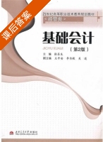 基础会计 第二版 课后答案 (张昌生) - 封面